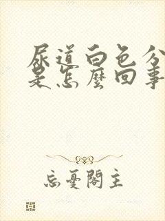 尿道白色分泌物是怎么回事