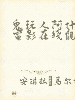 鬼玩人阿什斗鬼电影在线观看高清