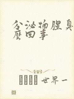 分泌物腥臭味怎么回事