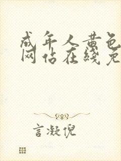 成年人黄色av网站在线免费观看