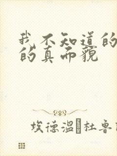 我不知道的妻子的真面貌