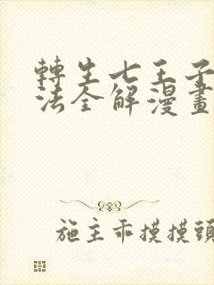 转生七王子的魔法全解漫画免费