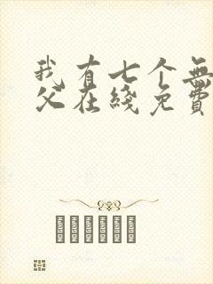 我有七个无敌师父在线免费阅读
