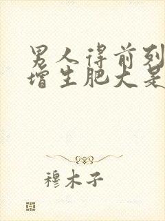 男人得前列腺有增生肥大是怎么回事