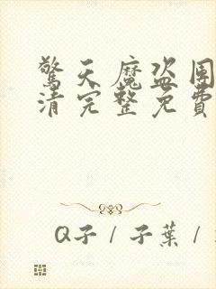 惊天魔盗团3高清完整免费版