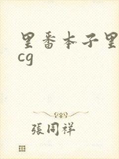 里番本子里番acg