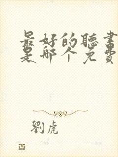 最好的听书软件是哪个免费的