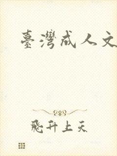 台湾成人文学
