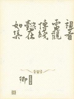 如懿传电视剧全集在线观看免费高清