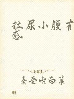 拉尿小腹有刺痛感