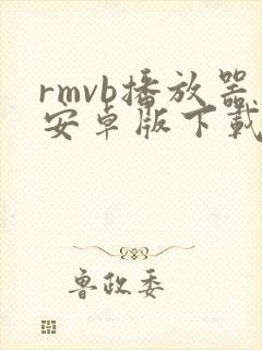 rmvb播放器安卓版下载