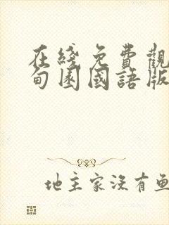 在线免费观看伊甸园国语版封面