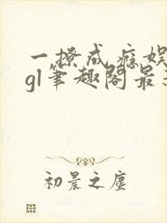 一撩成瘾娱乐圈gl笔趣阁最新章节封面