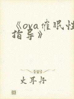 《ova催眠性指导》