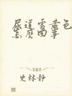 尿道处黄色液体怎么回事