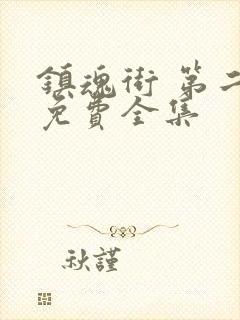 镇魂街 第二季免费全集