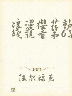 浪漫樱花动漫在线观看第6集