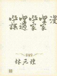 哔哩哔哩漫画间谍过家家