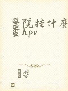 医院挂什么科检查hpv