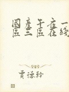 国产午夜一区二区三区在线观看