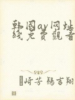 韩国av网址在线免费观看