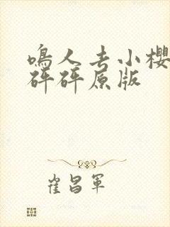 鸣人去小樱家砰砰砰原版