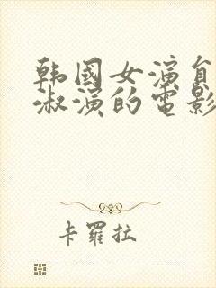 韩国女演员李美淑演的电影封面