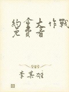 约会大作战全集免费看