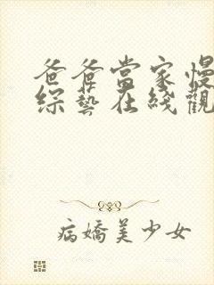 爸爸当家慢享季综艺在线观看免费