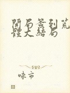 开局签到荒古圣体大结局