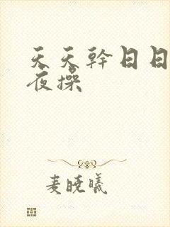 天天干日日干夜夜操封面