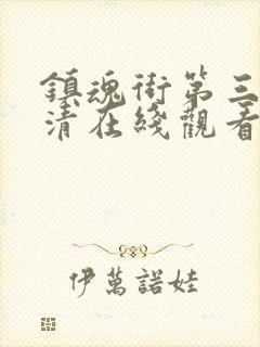 镇魂街第三季高清在线观看