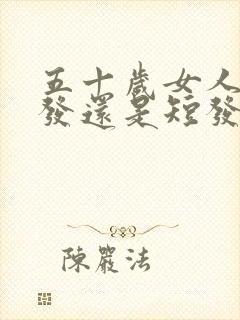 五十岁女人留长发还是短发好看