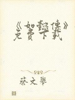 《如懿传》全集免费下载封面