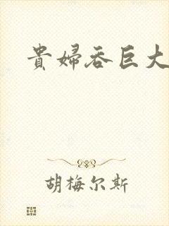 贵妇吞巨大封面