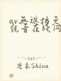 av无遮挡免费观看在线网站封面