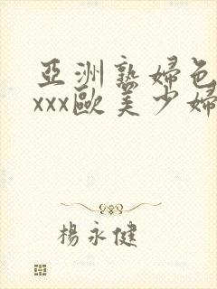 亚洲熟妇色xxxxx欧美少妇y