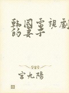 韩国电视剧邻居的妻子