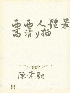 西西人体最大胆高清y拍封面