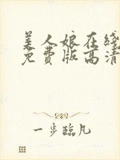 美人娘在线观看免费版高清第二季