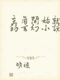 主角开始就无敌的玄幻小说