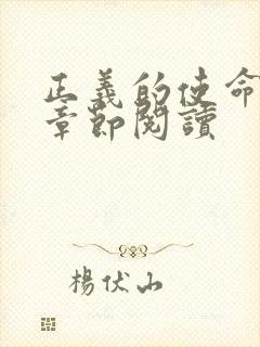 正义的使命最新章节阅读