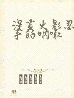 漫画火影忍者纲手的呐喊