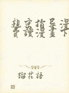 亲密指导漫画免费读漫画下拉式最新版本