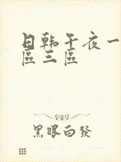 日韩午夜一区二区三区