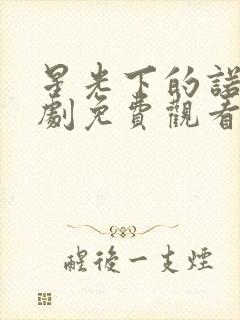 星光下的诺言短剧免费观看