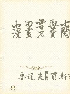 山田君与七魔女漫画免费阅读