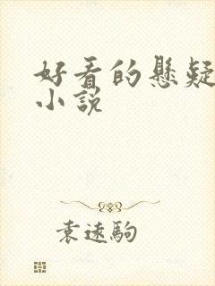 好看的悬疑灵异小说