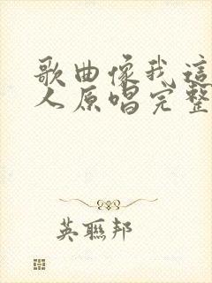 歌曲像我这样的人原唱完整版