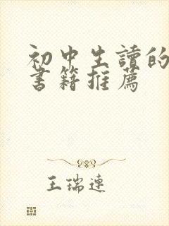 初中生读的课外书籍推荐